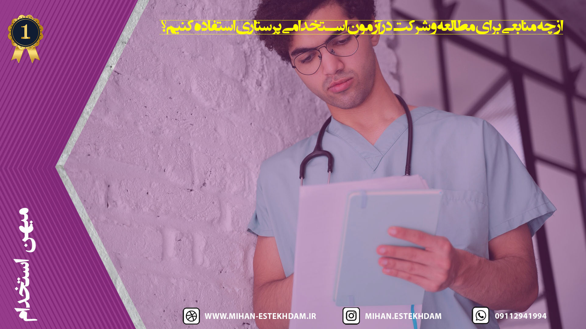 از چه منابعی برای مطالعه و شرکت در آزمون استخدامی پرستاری استفاده کنیم؟