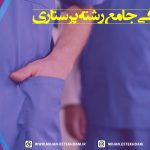 همه چیز در خصوص شغل پرستاری