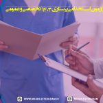منابع آزمون استخدامی پرستاری