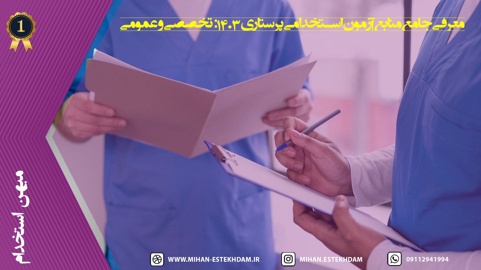 منابع آزمون استخدامی پرستاری
