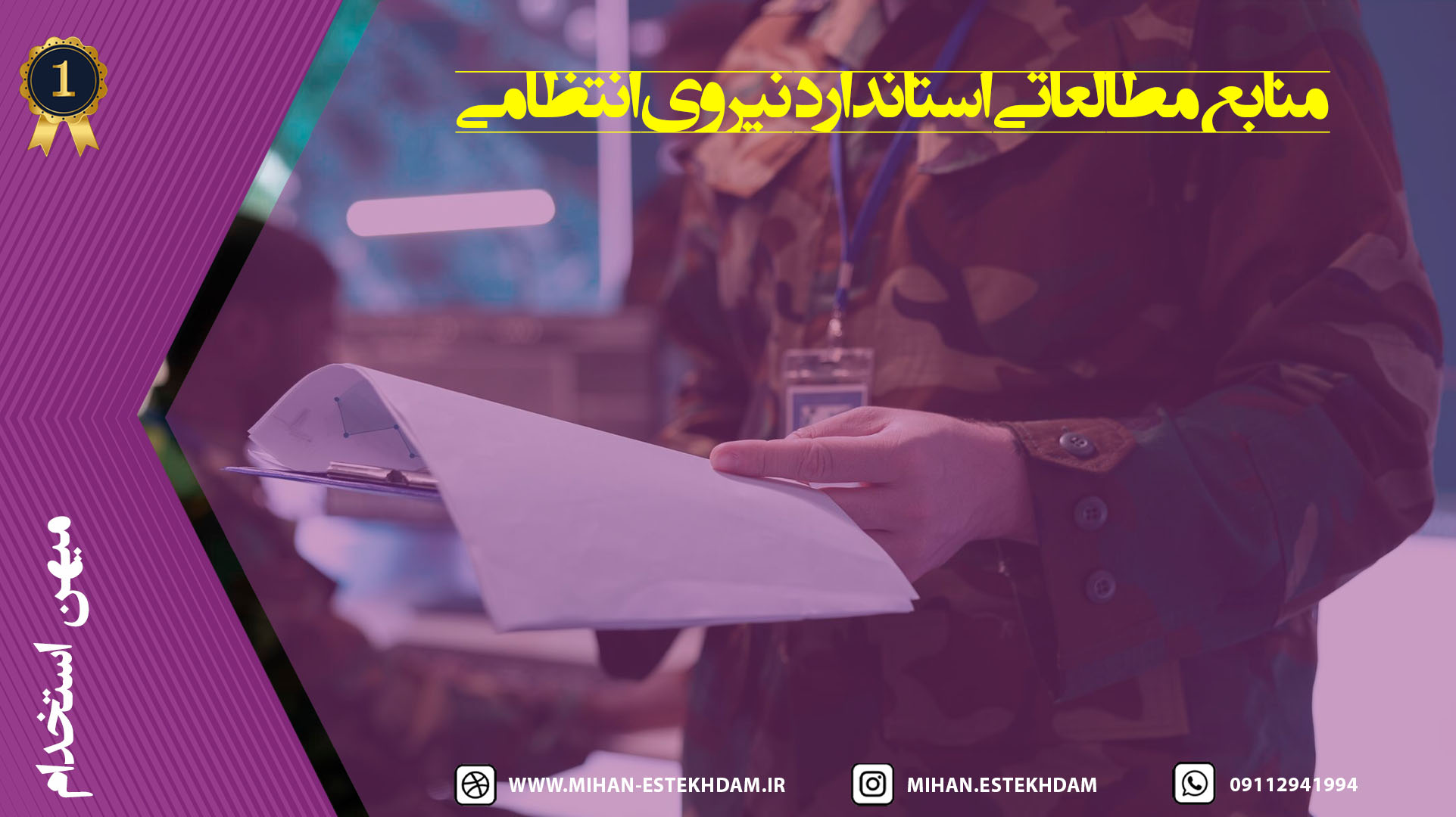 منابع مطالعاتی استاندارد نیروی انتظامی