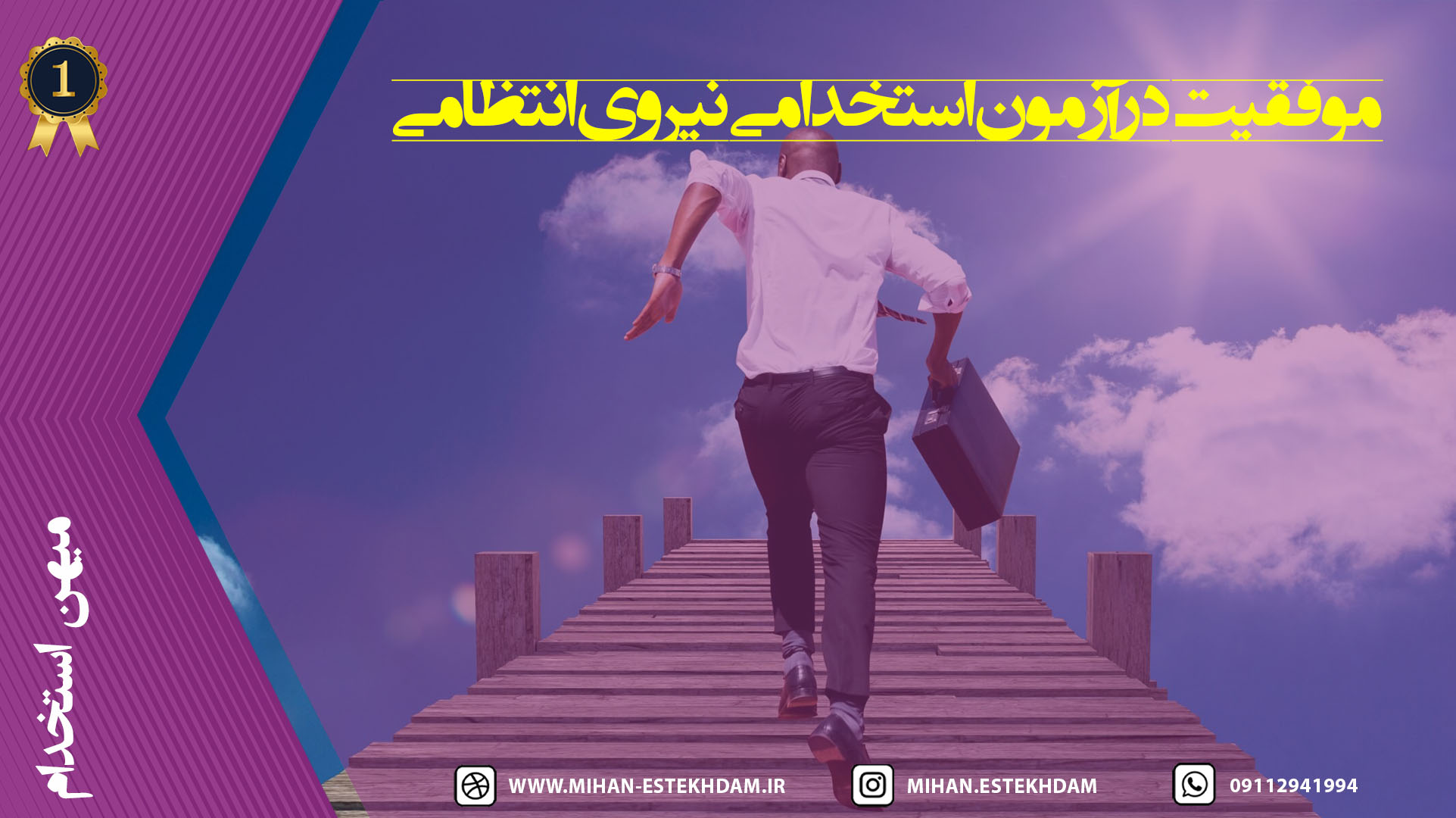 موفقیت در آزمون استخدامی نیروی انتظامی