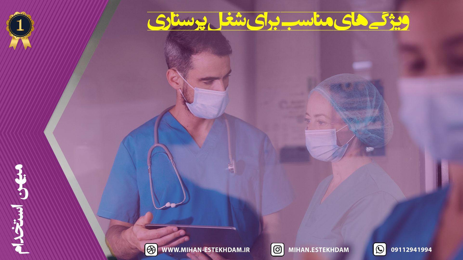 ویژگی‌های مناسب برای شغل پرستاری