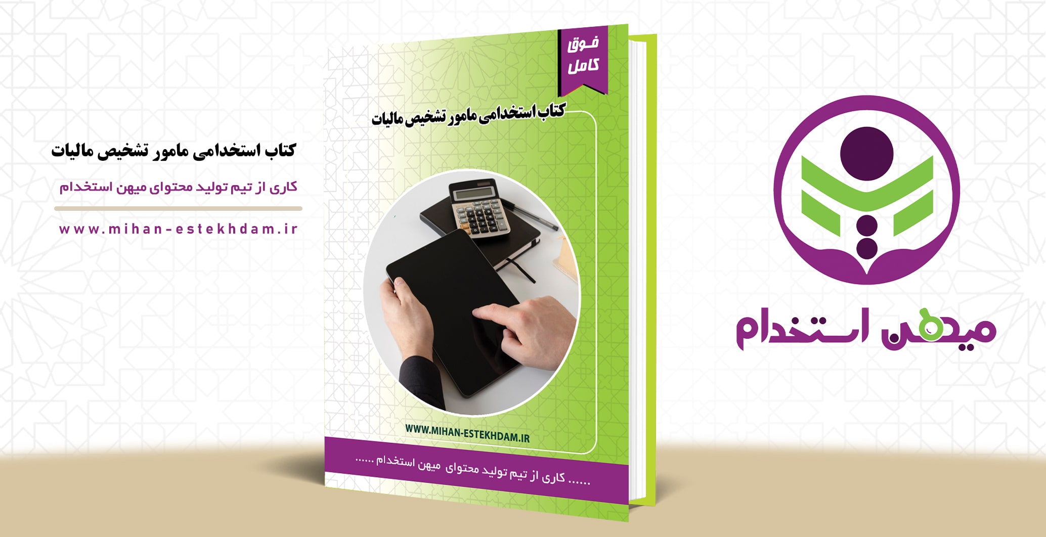 کتاب استخدامی مأمور تشخیص مالیات میهن استخدام