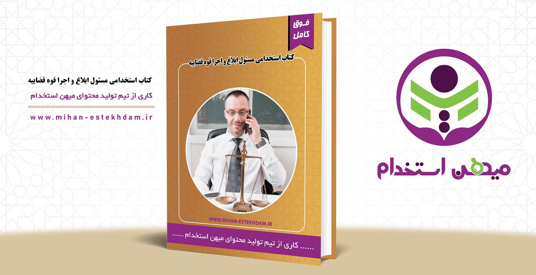 کتاب سوالات استخدامی مسئول ابلاغ و اجرای قوه قضاییه