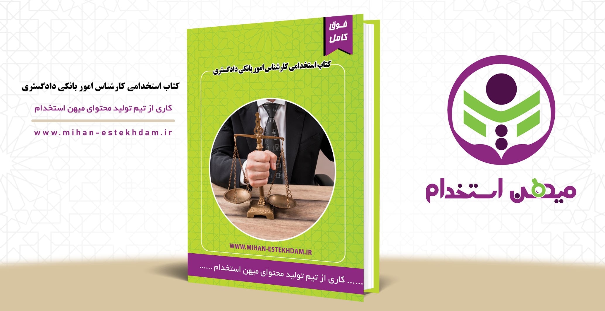 کتاب استخدامی سوالات استخدامی کارشناس امور بانکی دادگستری