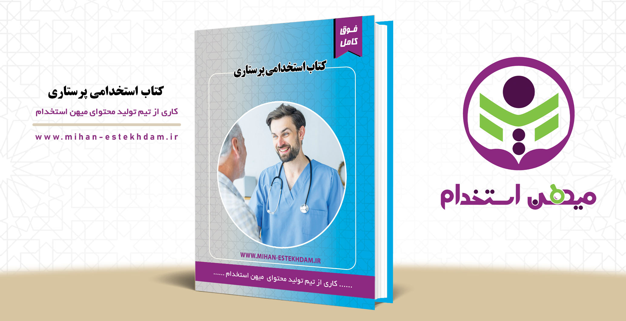 کتاب استخدامی پرستاری