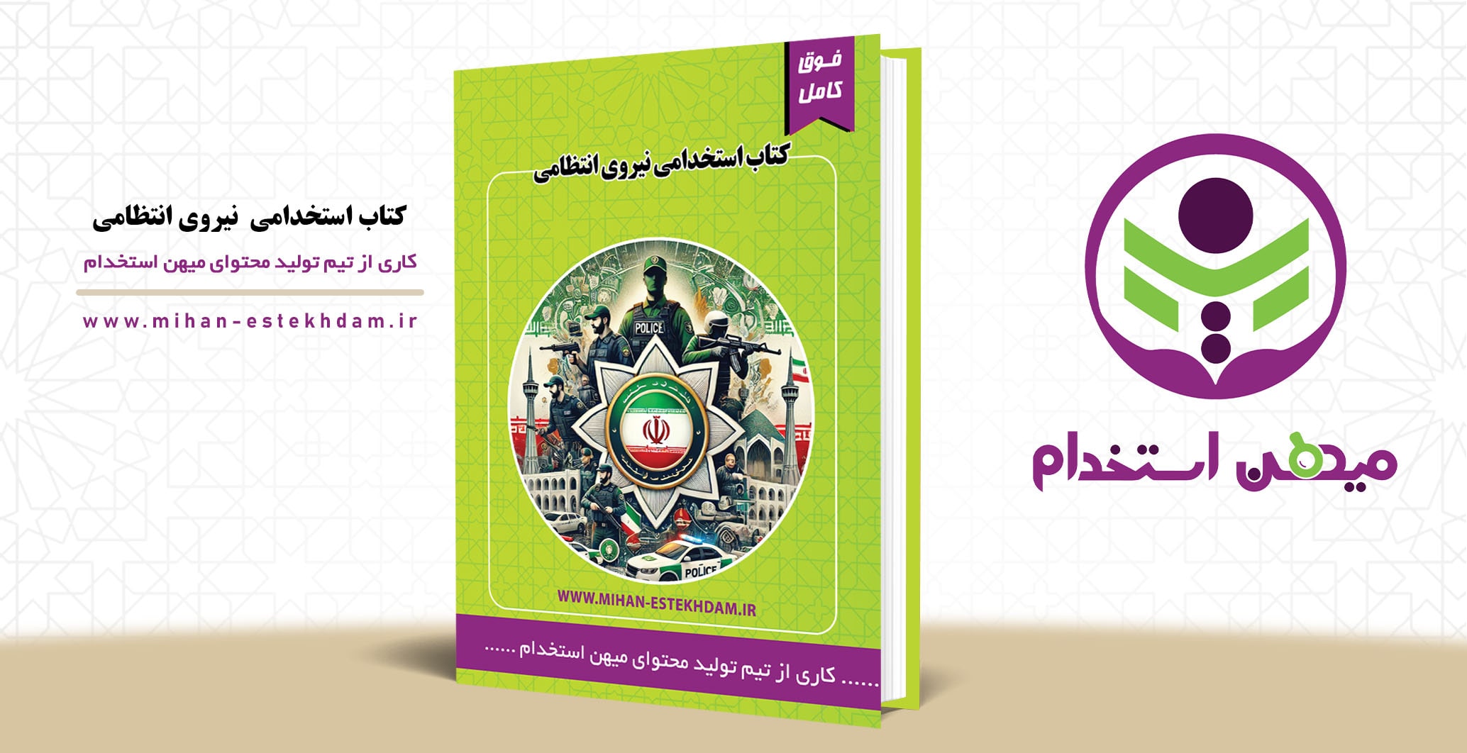کتاب استخدامی نیروی اننظامی