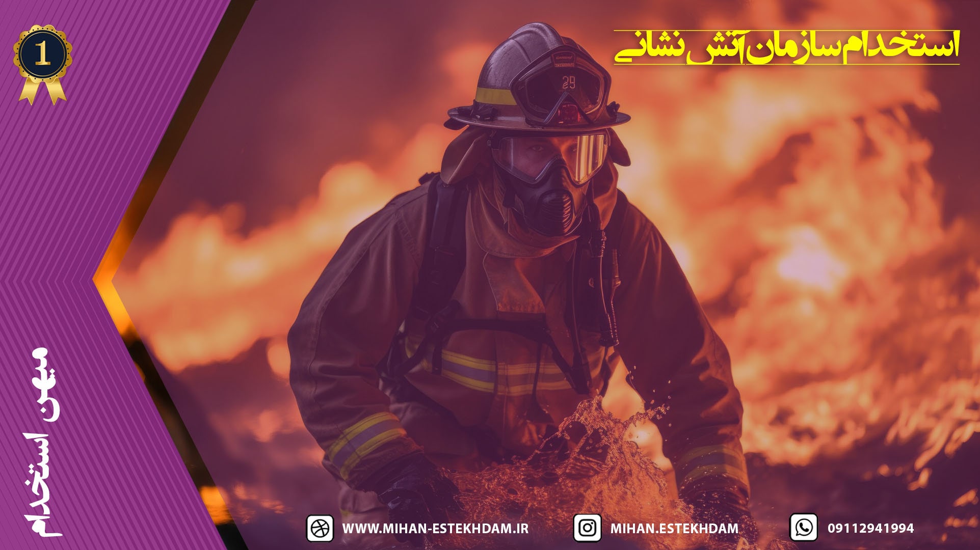 استخدام سازمان آتش نشانی