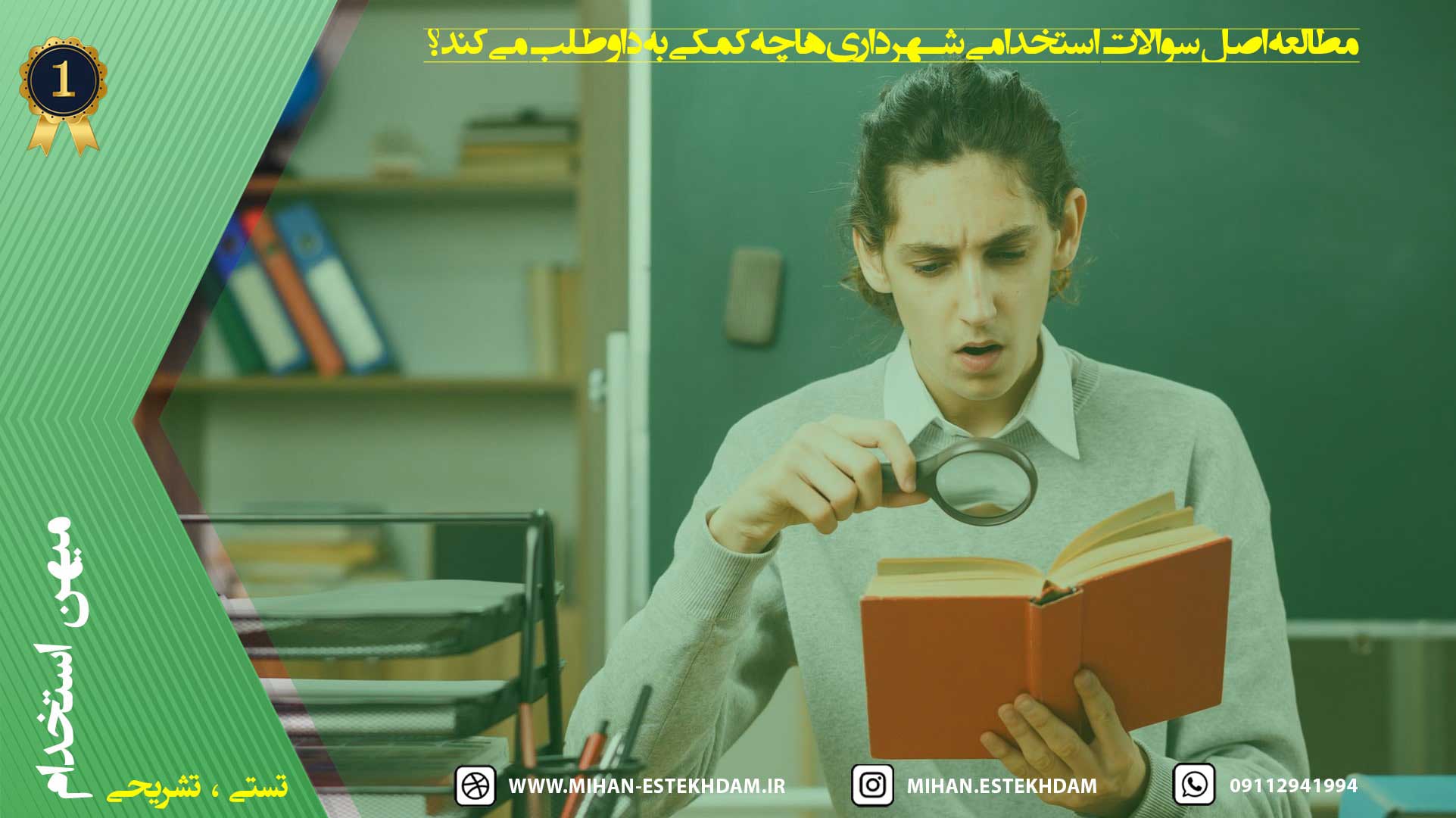 اصل سوالات استخدامی شهرداری ها
