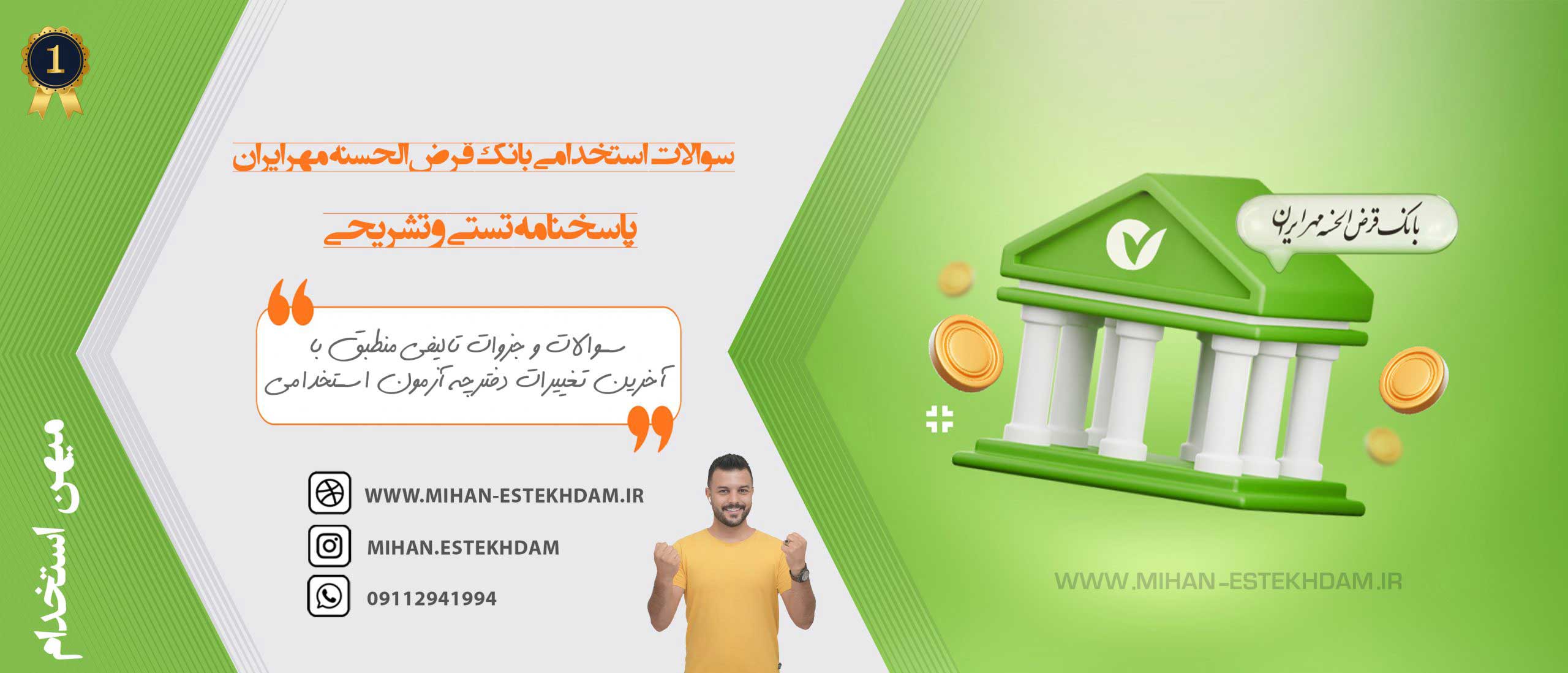 سوالات استخدامی رایگان بانک قرض الحسنه مهر ایران