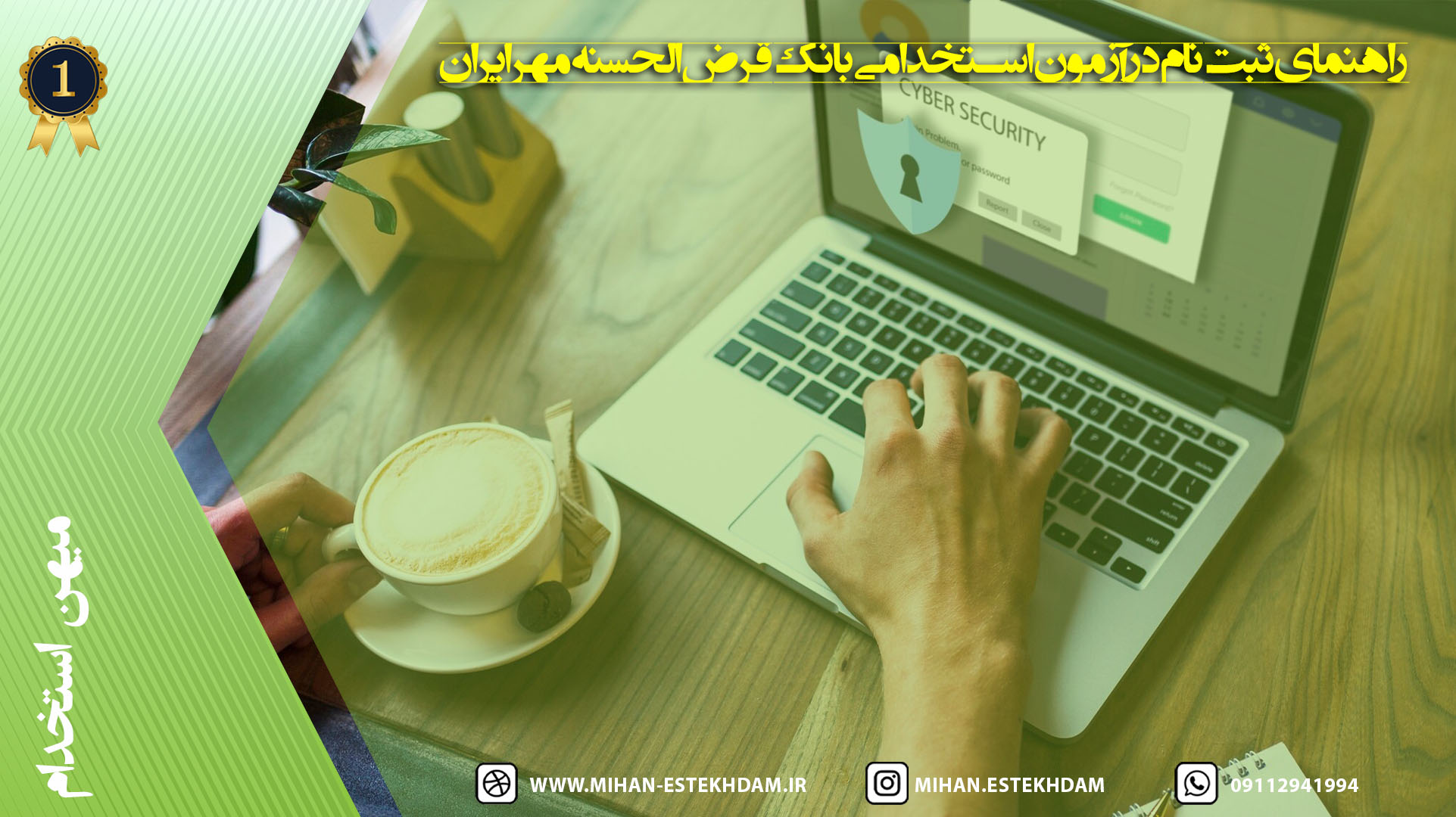 راهنمای ثبت‌نام در آزمون استخدامی بانک قرض‌الحسنه مهر ایران