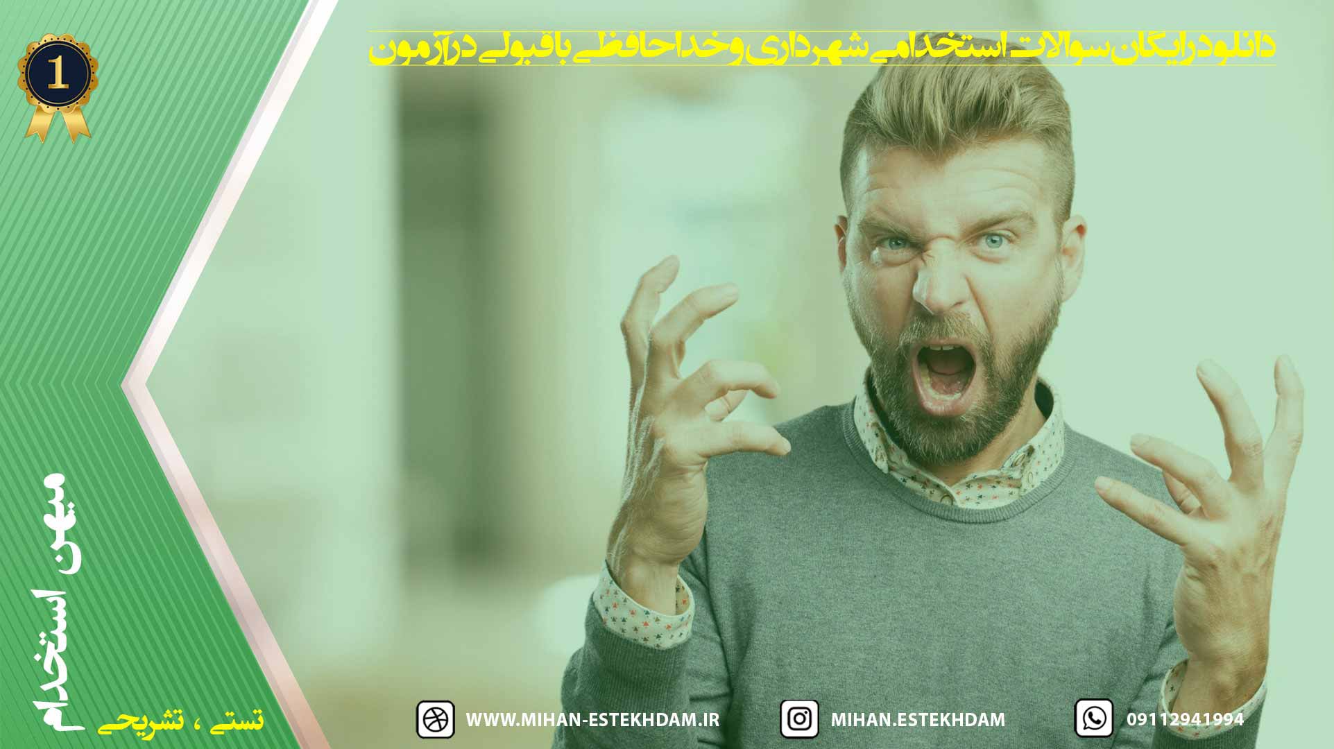 دانلود رایگان سوالات استخدامی شهرداری