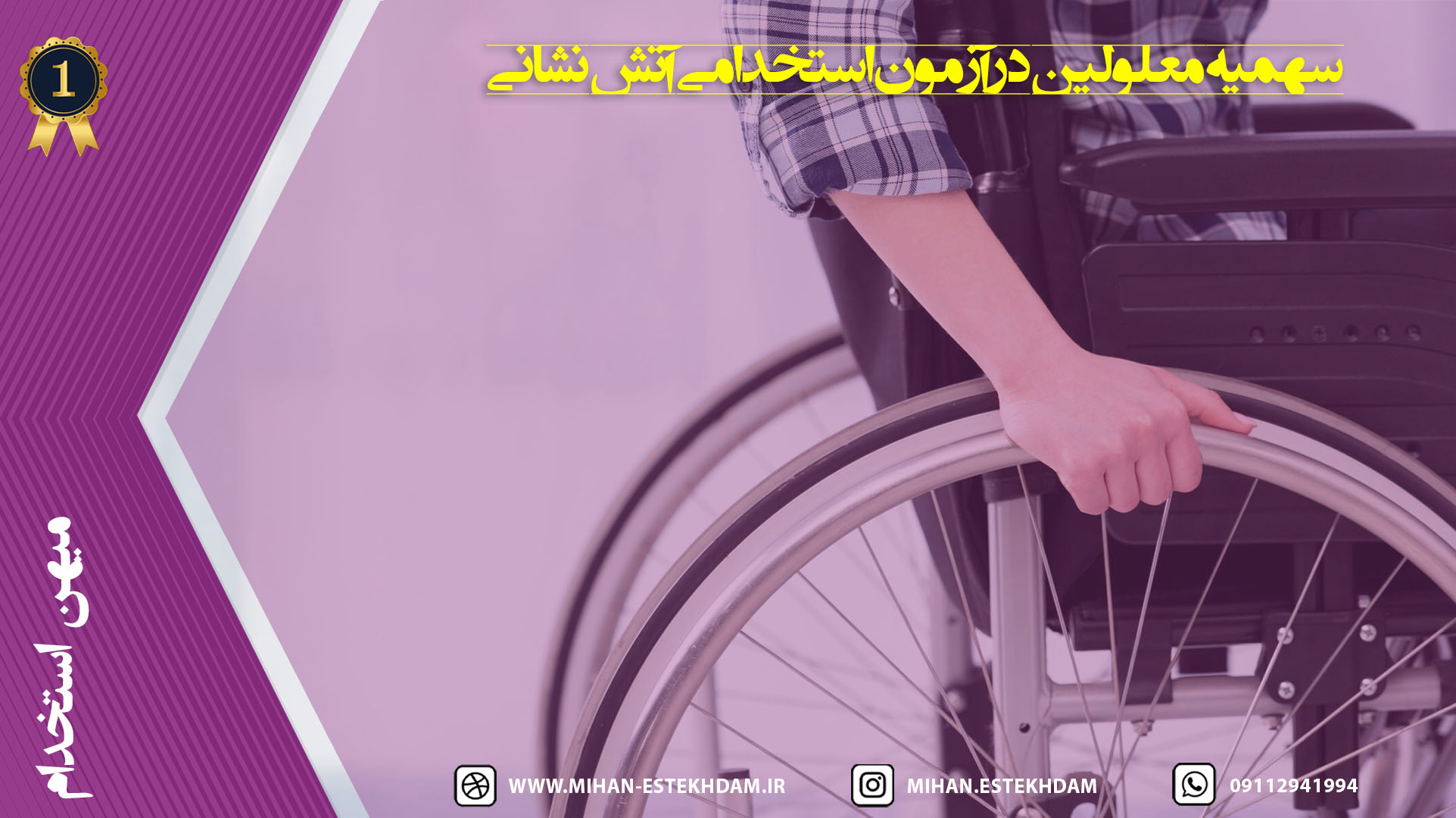 سهمیه معلولین آزمون استخدامی آتش نشانی 1403