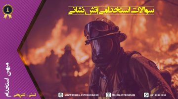 سوالات استخدامی آتش نشانی