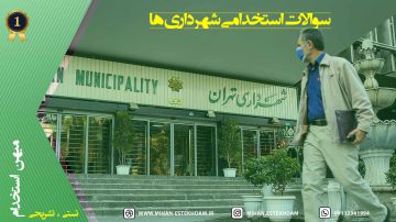 سوالات استخدامی شهرداری ها