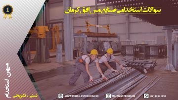 سوالات استخدامی صنایع مس افق کرمان