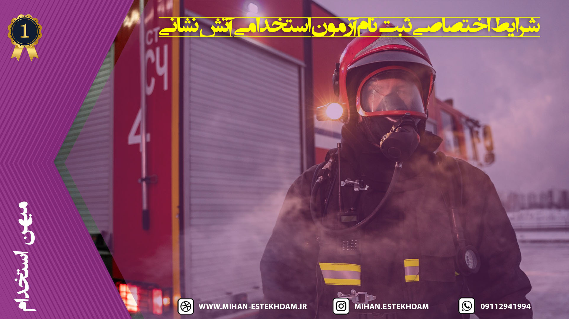 شرایط اختصاصی استخدام آتش نشانی 1403