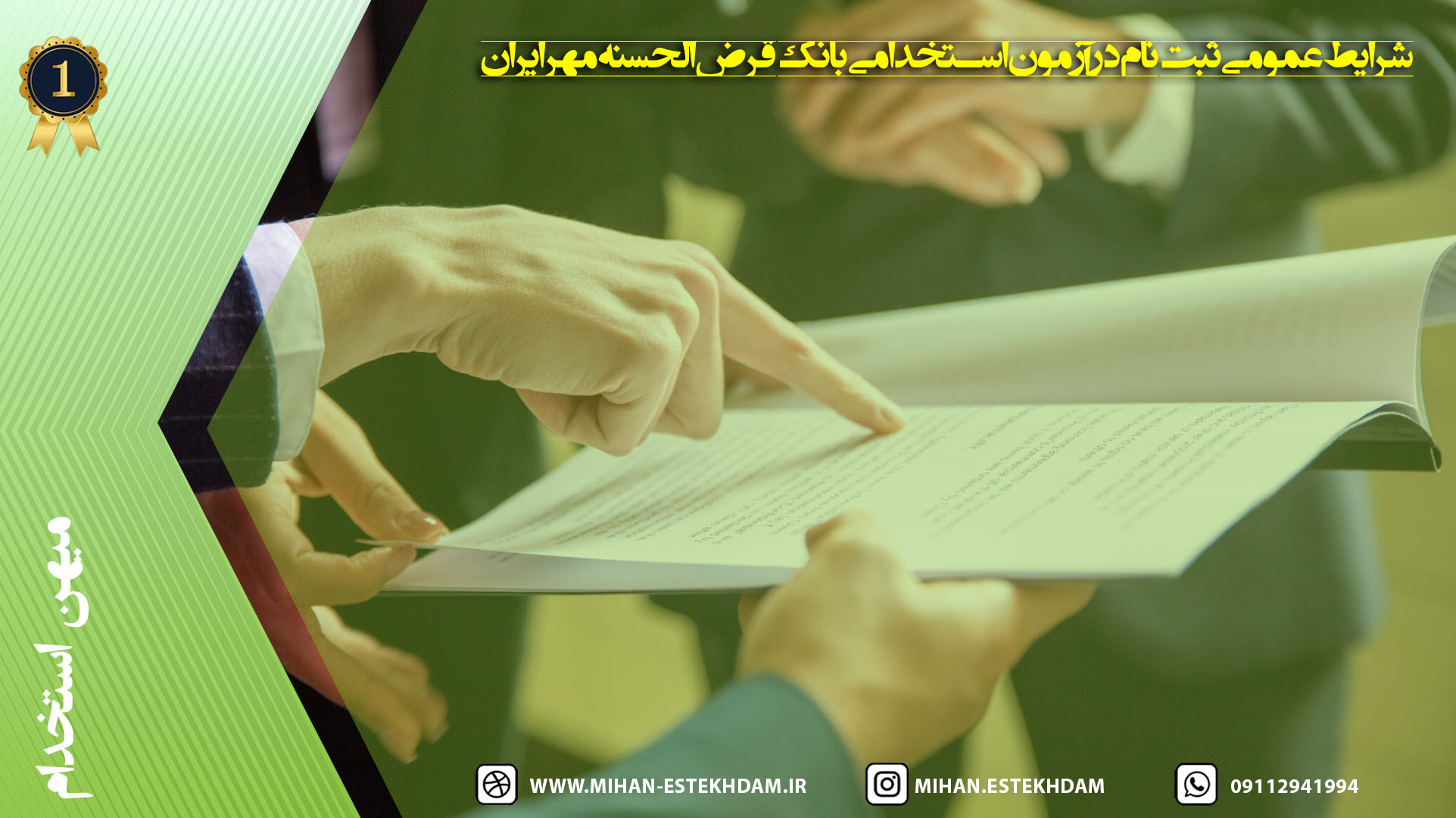 شرایط عمومی ثبت‌نام در آزمون استخدامی بانک قرض‌الحسنه مهر ایران
