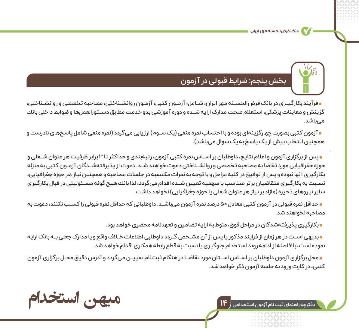 عوامل موفقیت در آزمون استخدامی بانک مهر