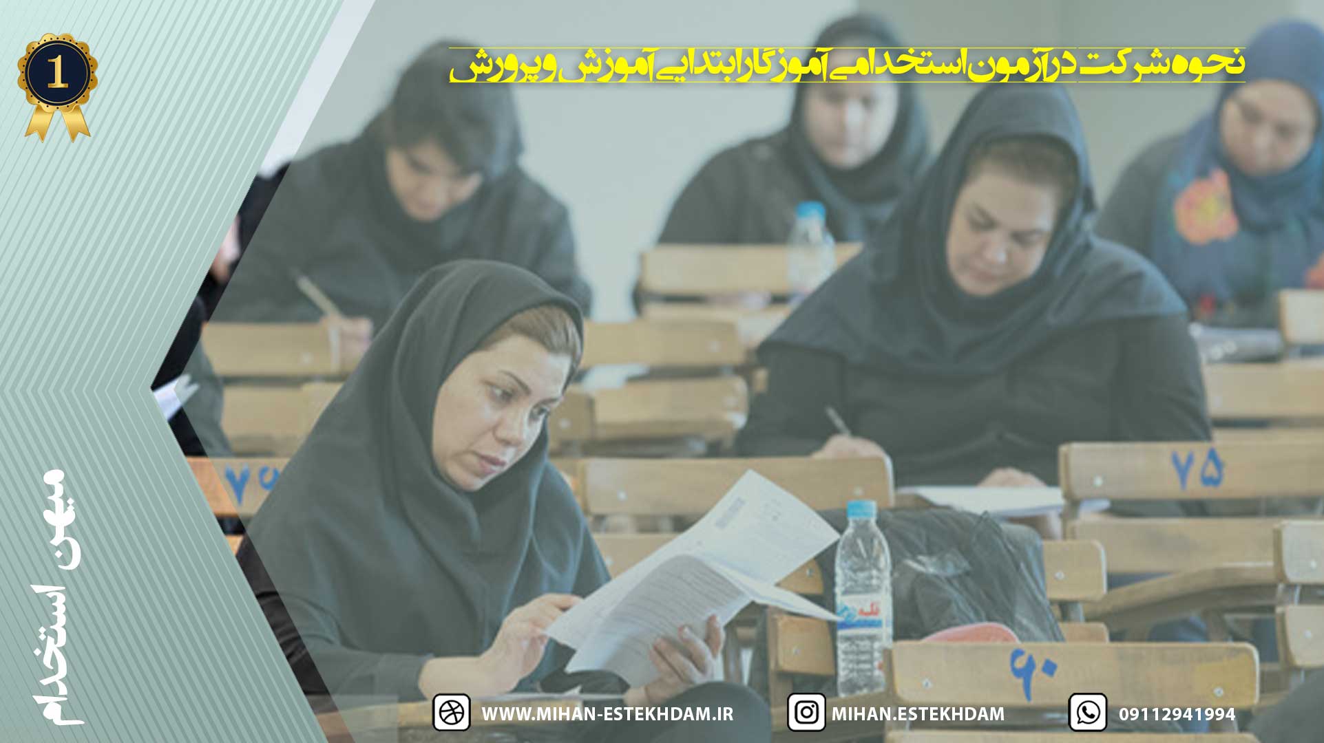 نحوه شرکت در آزمون استخدامی آموزگار ابتدایی آموزش و پرورش
