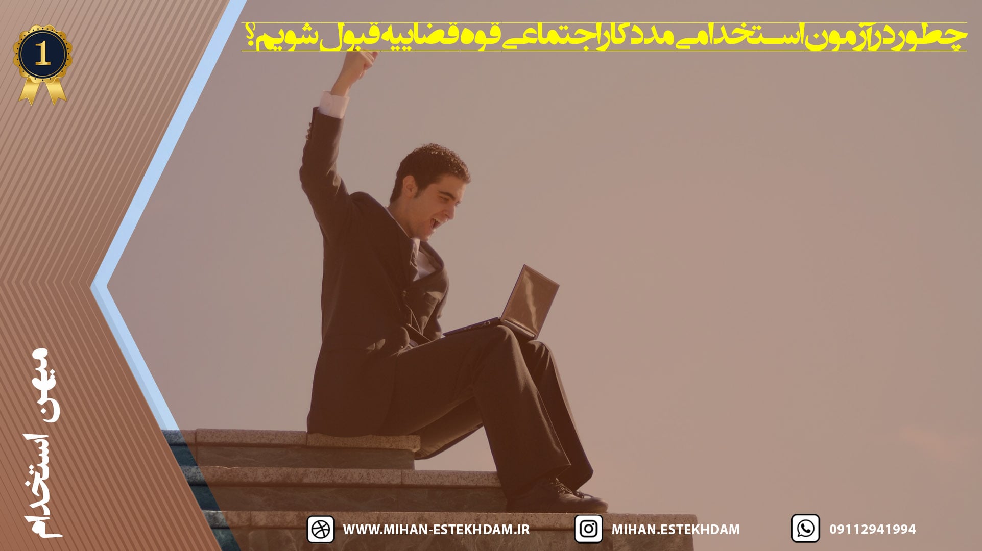 چطور در آزمون استخدامی مددکار اجتماعی قوه قضاییه قبول شویم؟