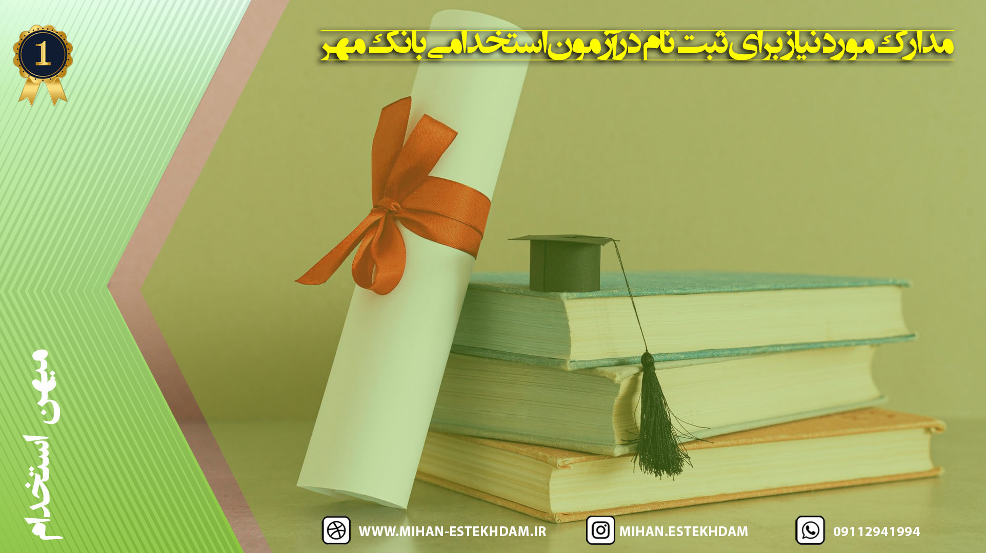 مدارک لازم ثبت نام استخدام بانک قرض‌الحسنه مهر ایران