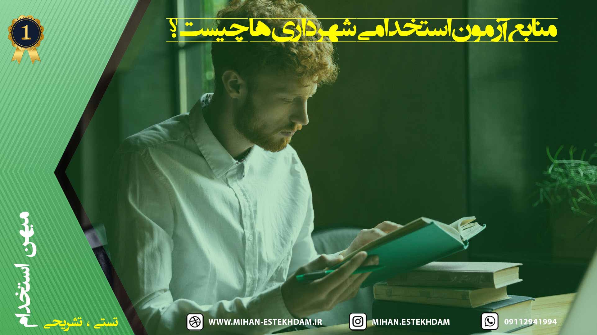 منابع آزمون استخدامی شهرداری