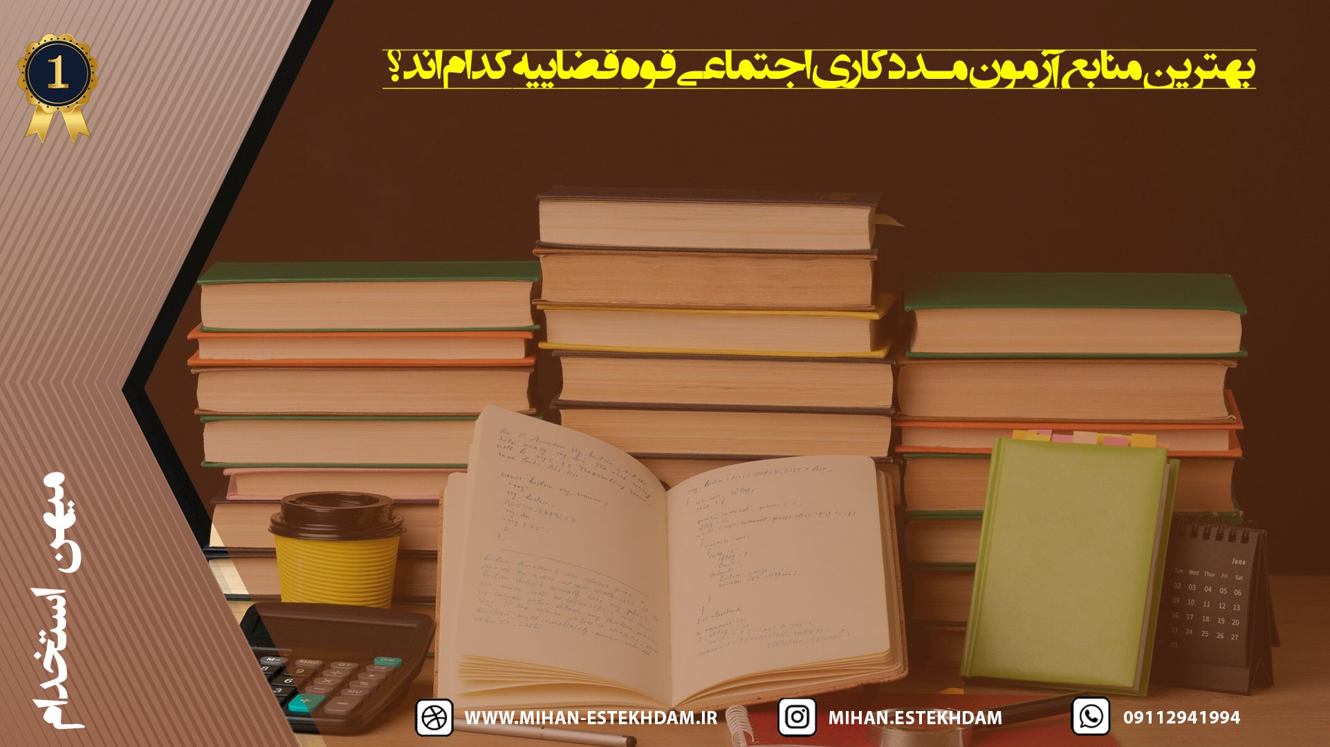 معرفی منابع تخصصی مددکار اجتماعی قوه قضاییه