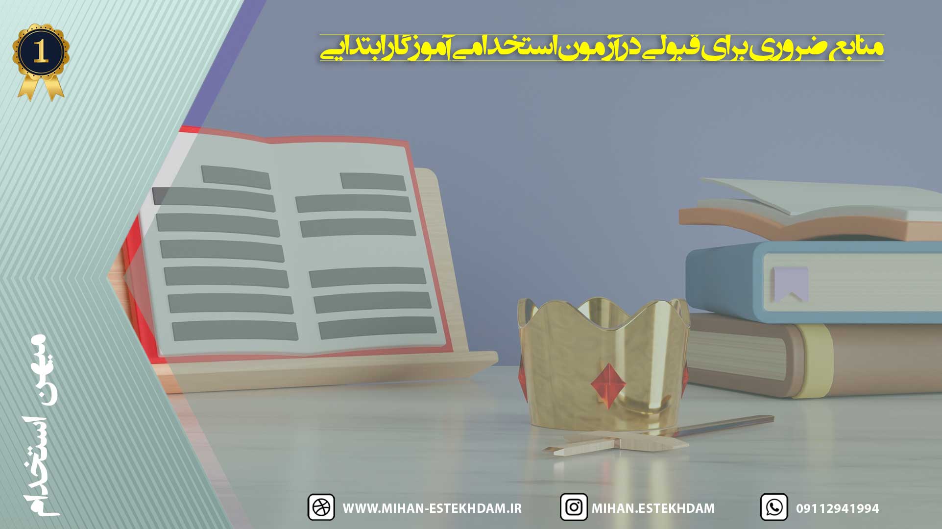 منابع ضروری برای قبولی در آزمون استخدامی آموزگار ابتدایی