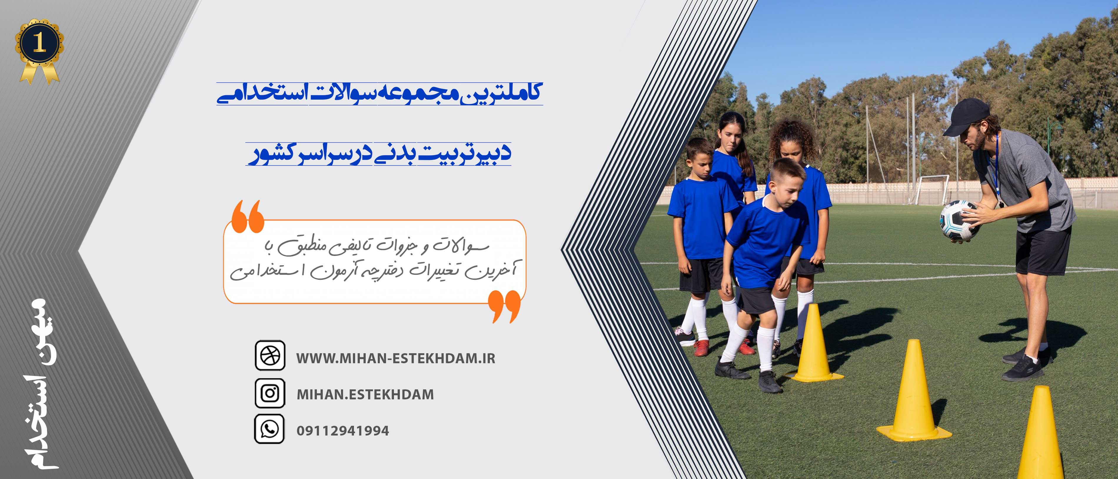 سوالات استخدامی دبیر تربیت بدنی با پاسخ تشریحی