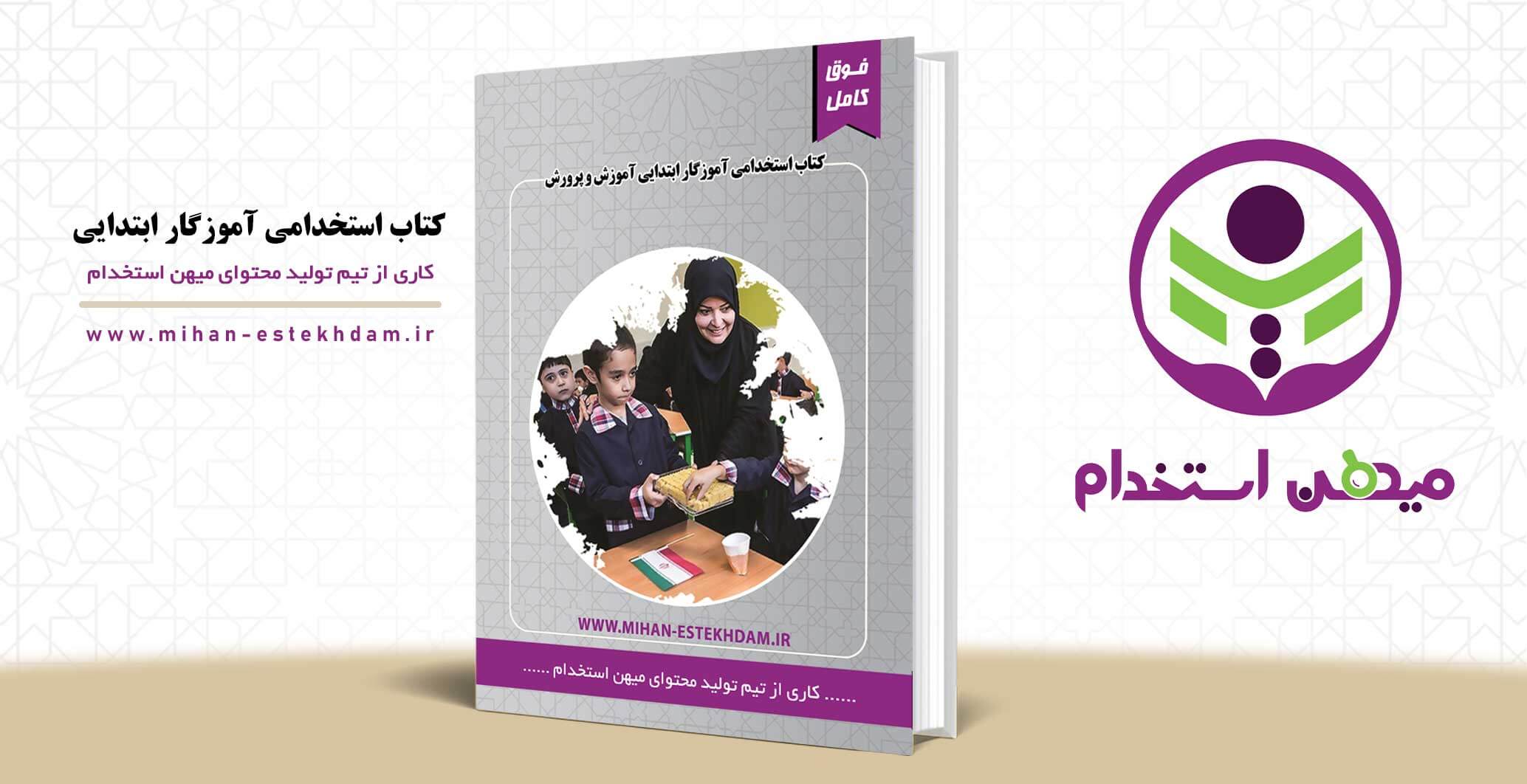 کتاب استخدامی آموزگار ابتدایی