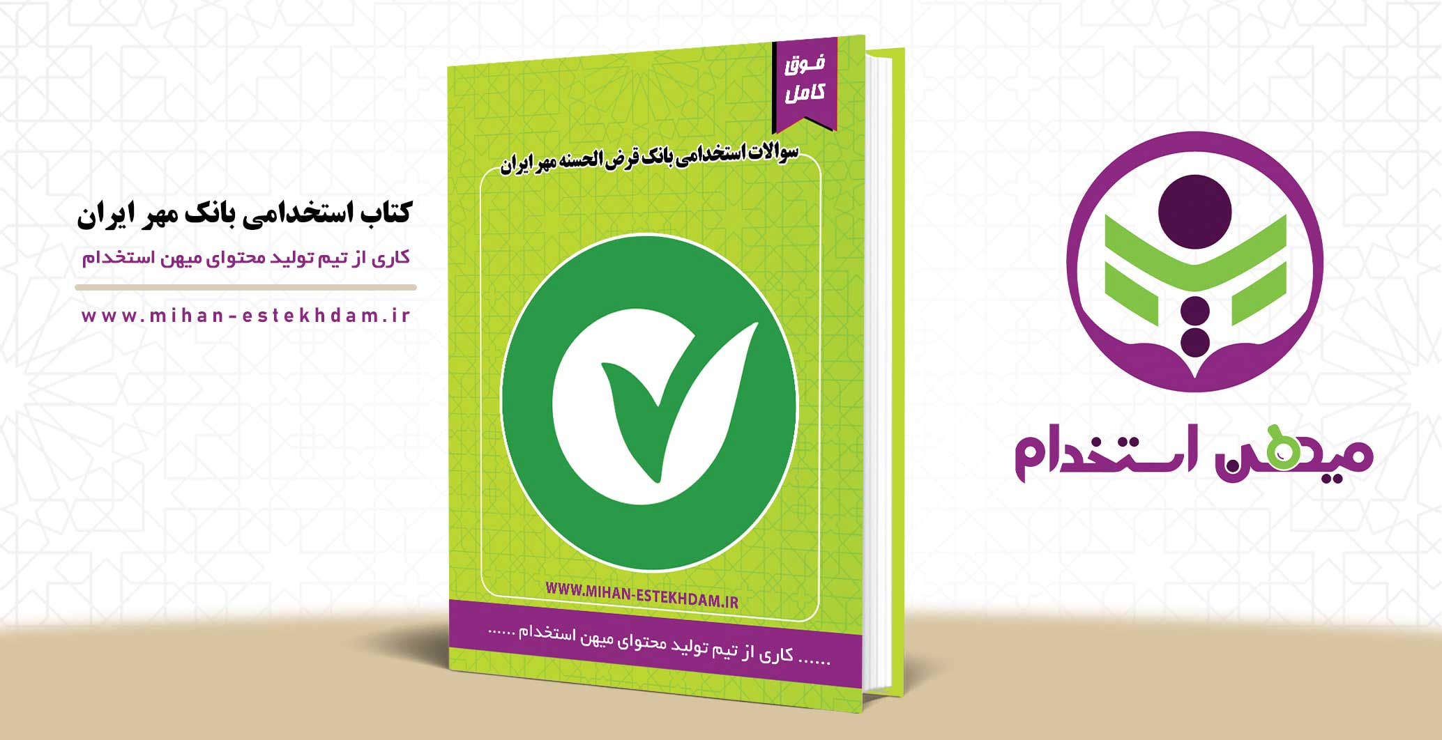 کتاب استخدامی بانک مهر ایران