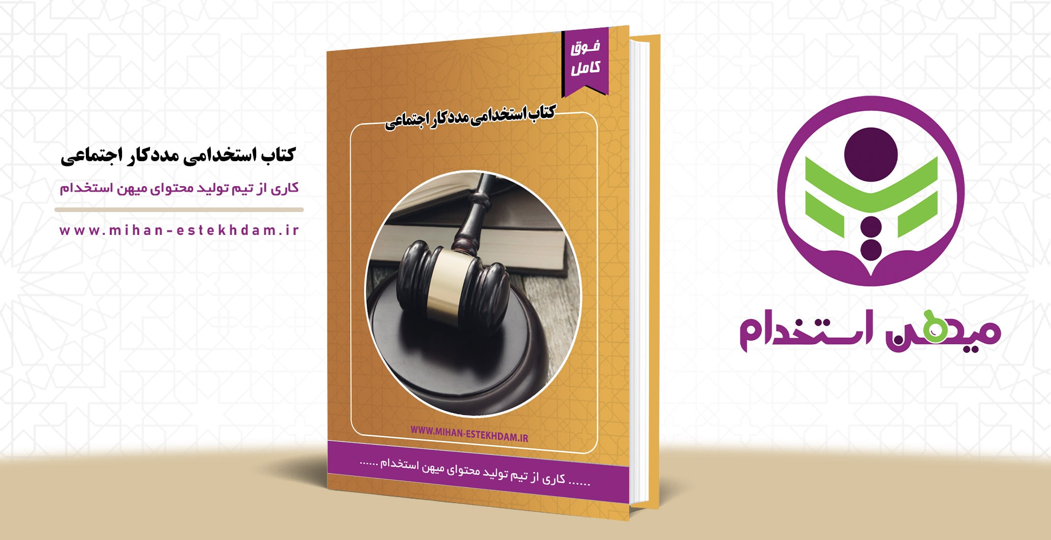 کتاب استخدامی مددکار اجتماعی قوه قضاییه