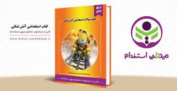 کتاب استخدامی آتش نشانی