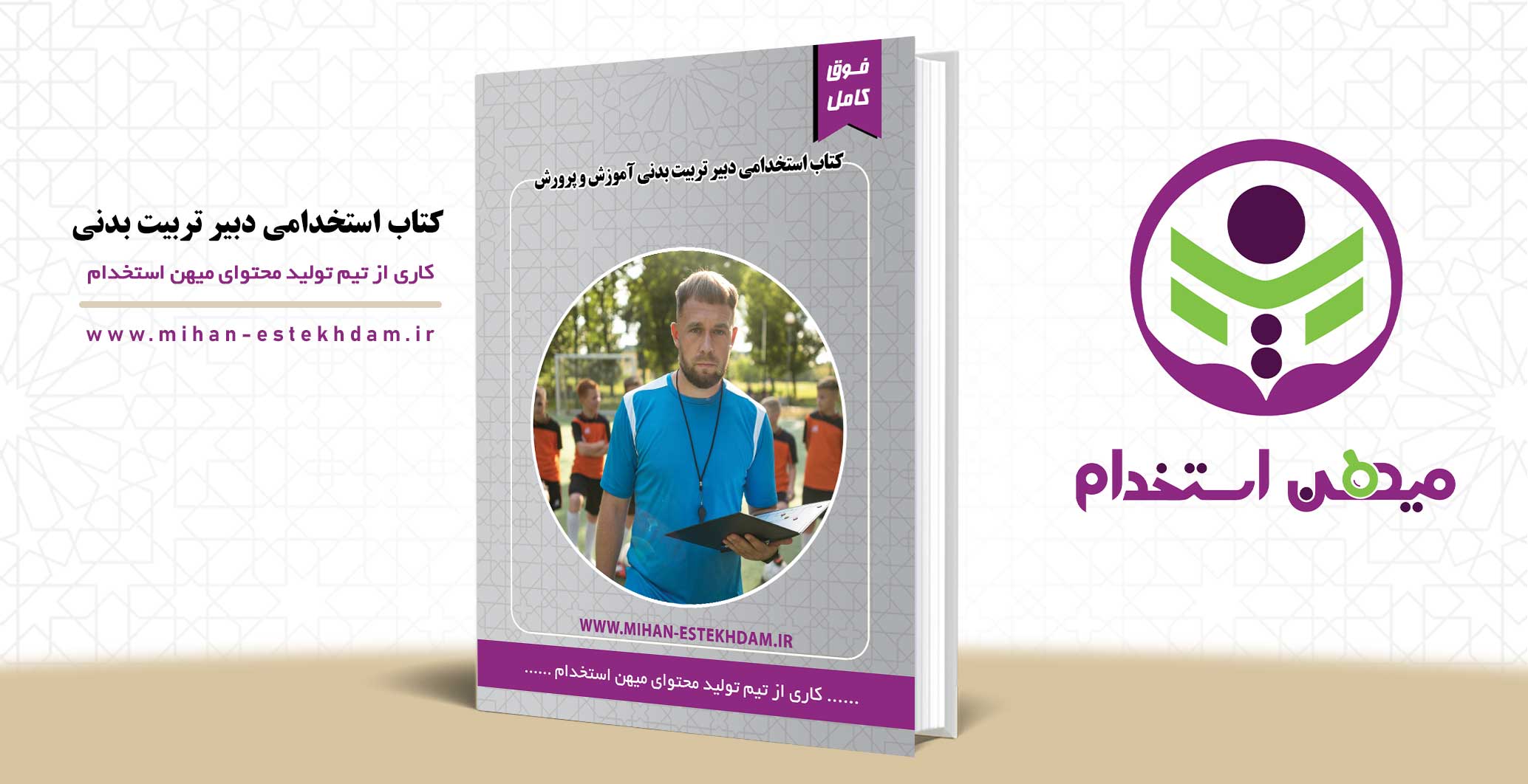 کتاب استخدامی دبیر تربیت بدنی آموزش و پرورش