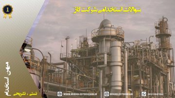 سوالات استخدامی شرکت گاز
