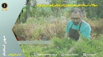 سوالات استخدامی هنرآموز زراعی و باغی آموزش و پرورش