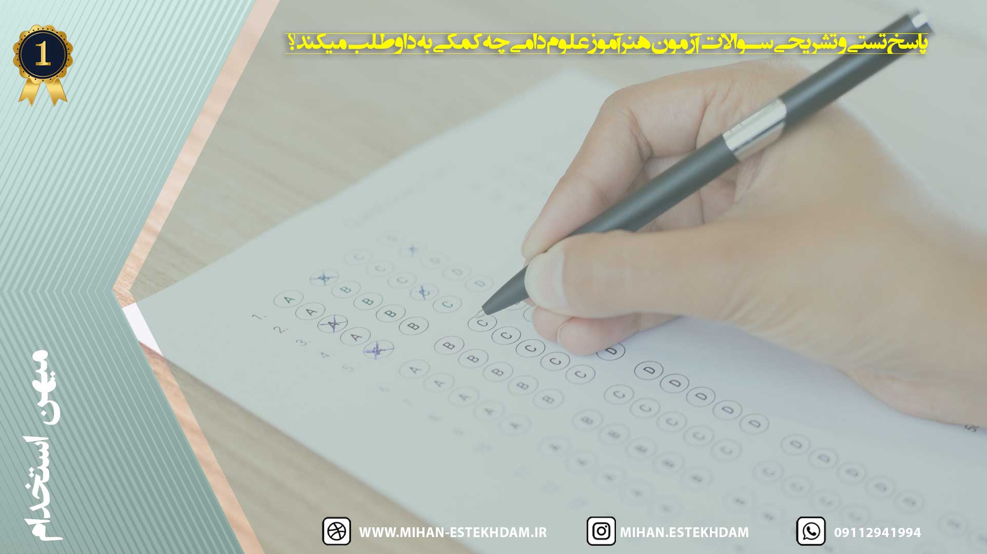 پاسخ تستی و تشریحی سوالات آزمون هنرآموز علوم دامی چه کمکی به داوطلب میکند؟