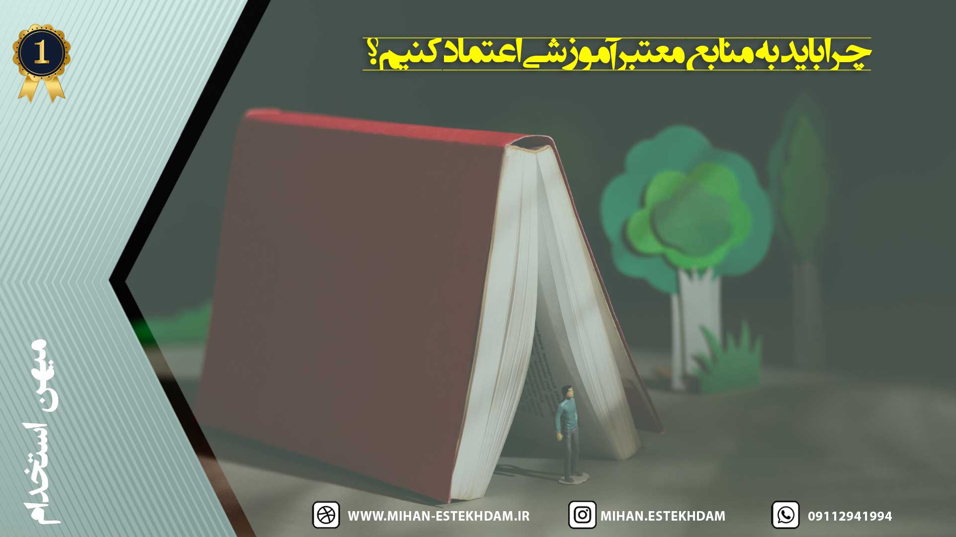 چرا باید به منابع معتبر آموزشی اعتماد کنیم؟
