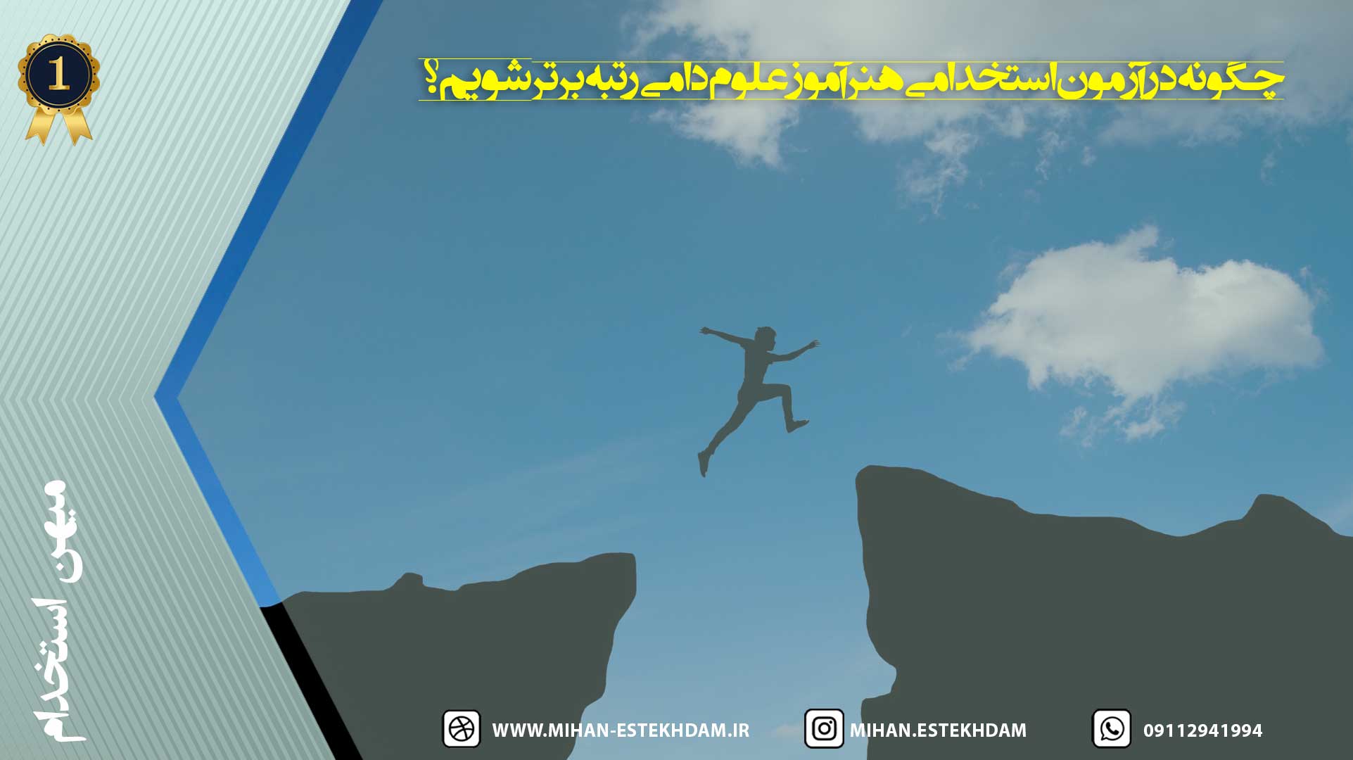 چگونه در آزمون استخدامی هنرآموز علوم دامی رتبه برتر شویم؟