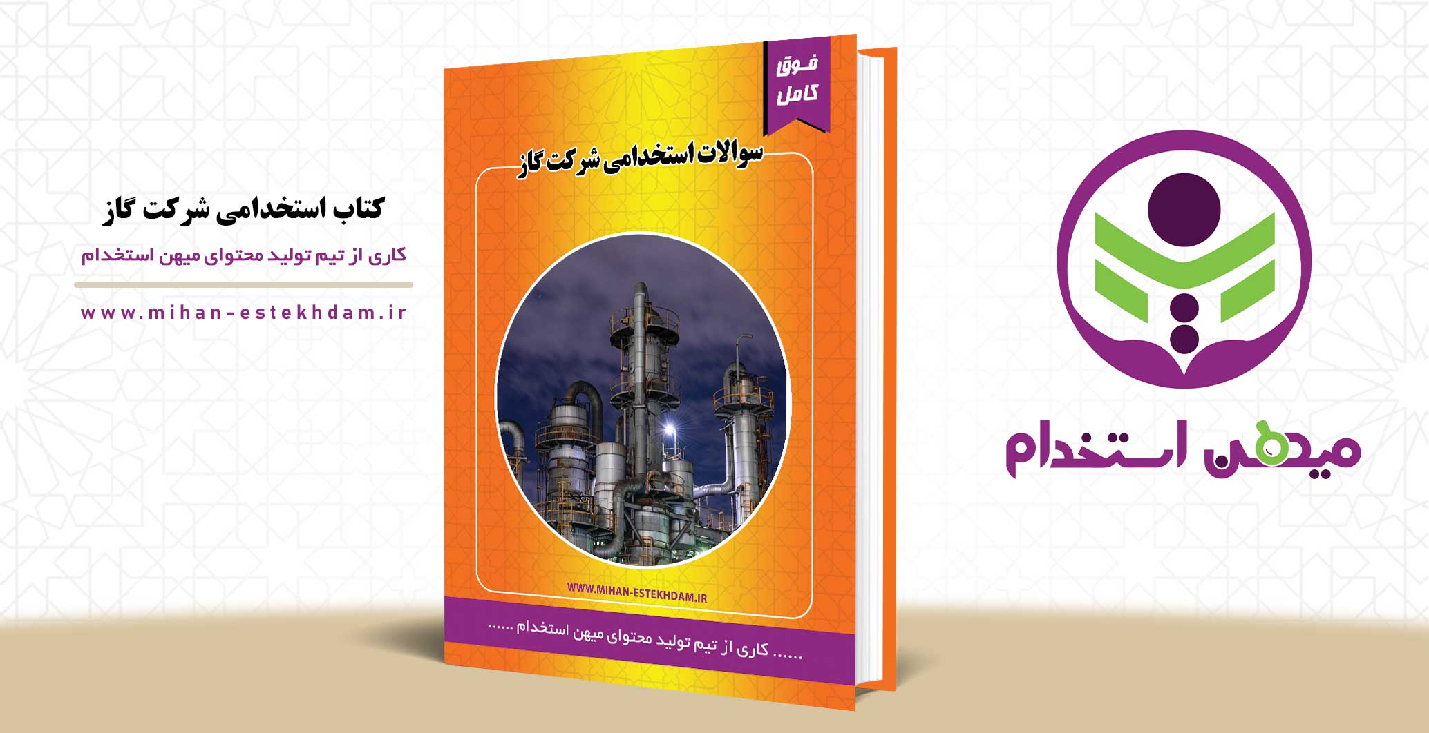 کتاب استخدامی شرکت گاز