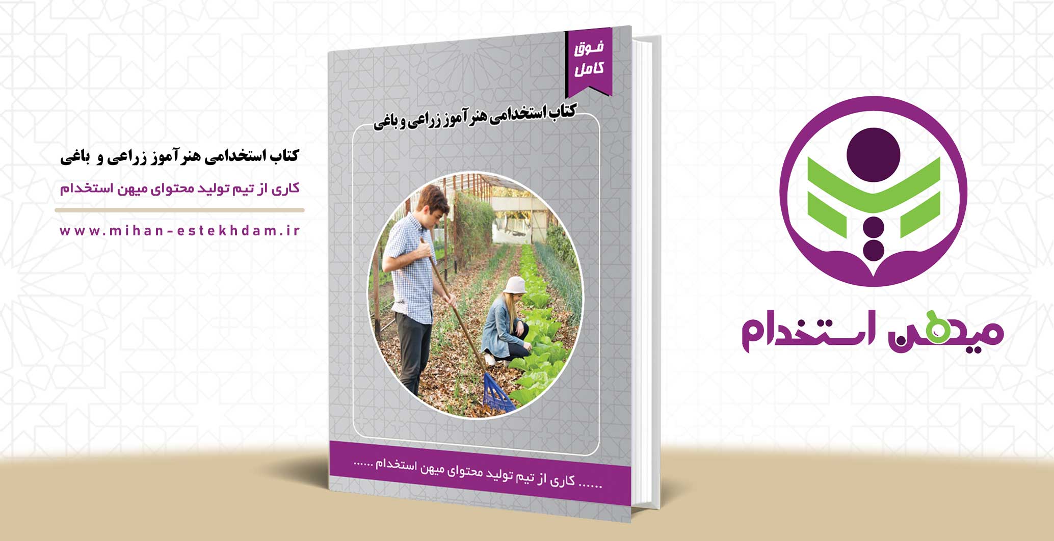 کتاب استخدامی هنرآموز زراعی و باغی آموزش و پرورش