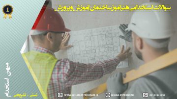 سوالات استخدامی هنرآموز ساختمان آموزش و پرورش