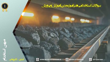 سوالات استخدامی هنرآموز معدن آموزش و پرورش