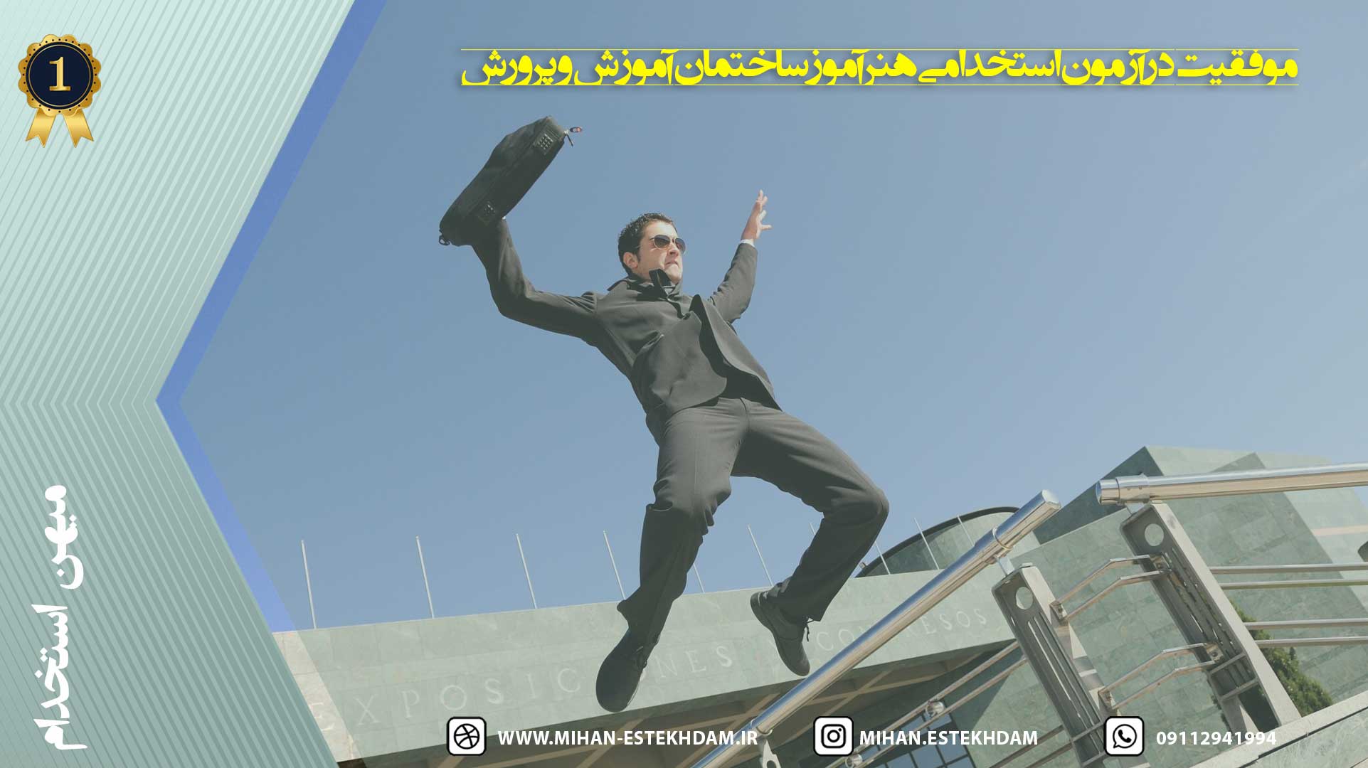 موفقیت در آزمون استخدامی هنرآموز ساختمان آموزش و پرورش