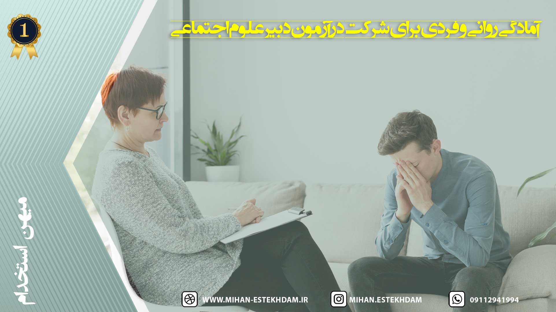 آمادگی روانی و فردی برای شرکت در آزمون استخدامی دبیر علوم اجتماعی