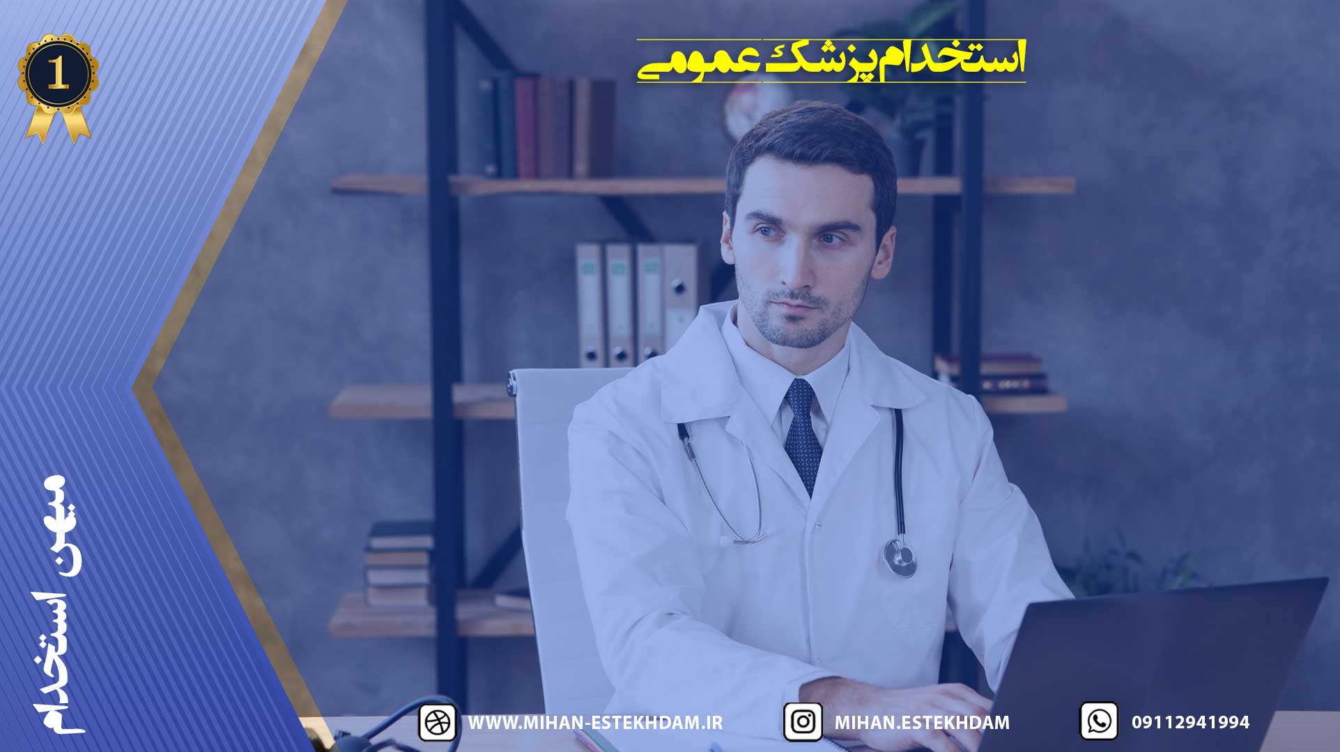 استخدام پزشک عمومی