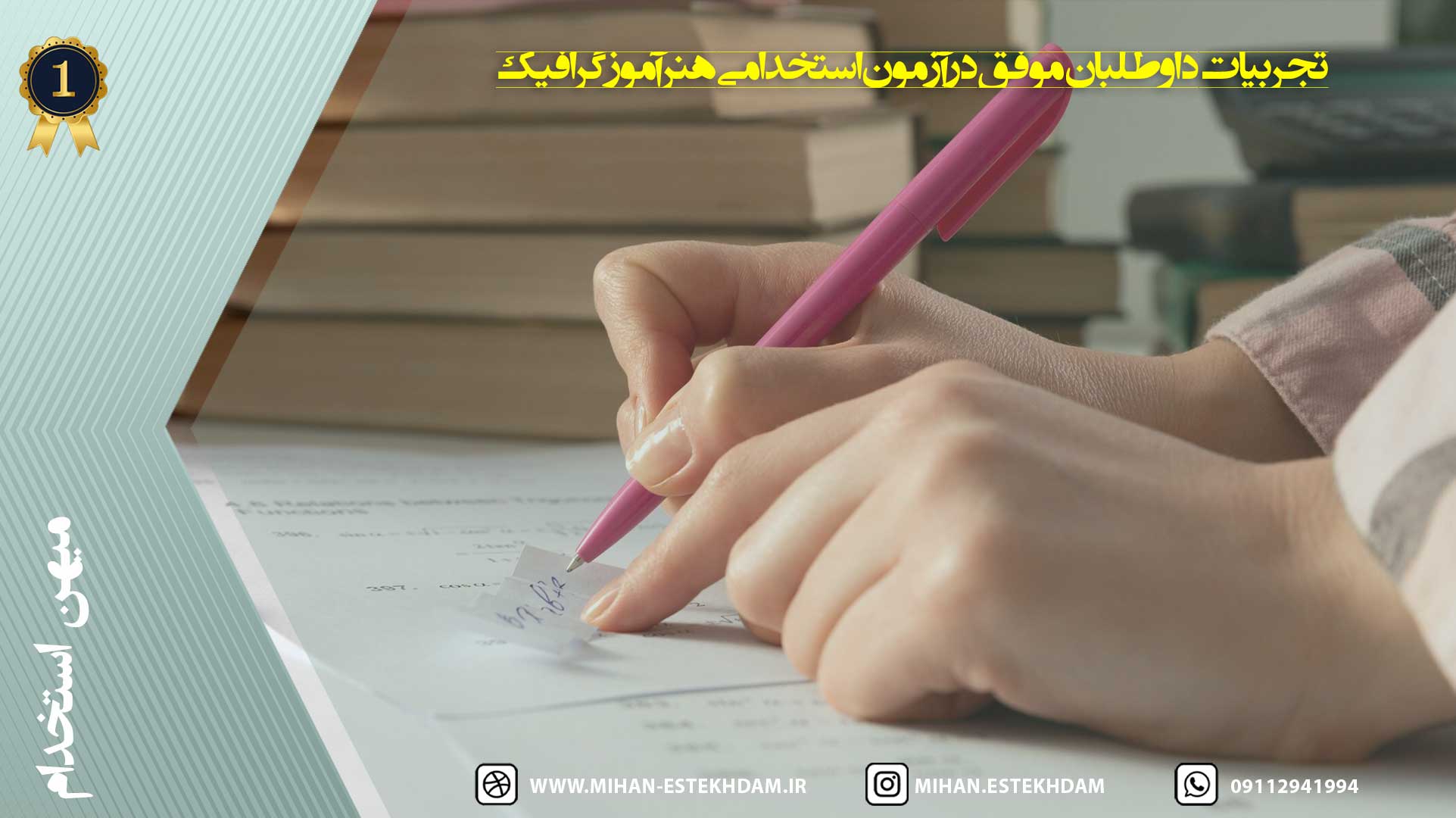 تجربیات داوطلبان موفق در آزمون استخدامی هنرآموز گرافیک آموزش و پرورش