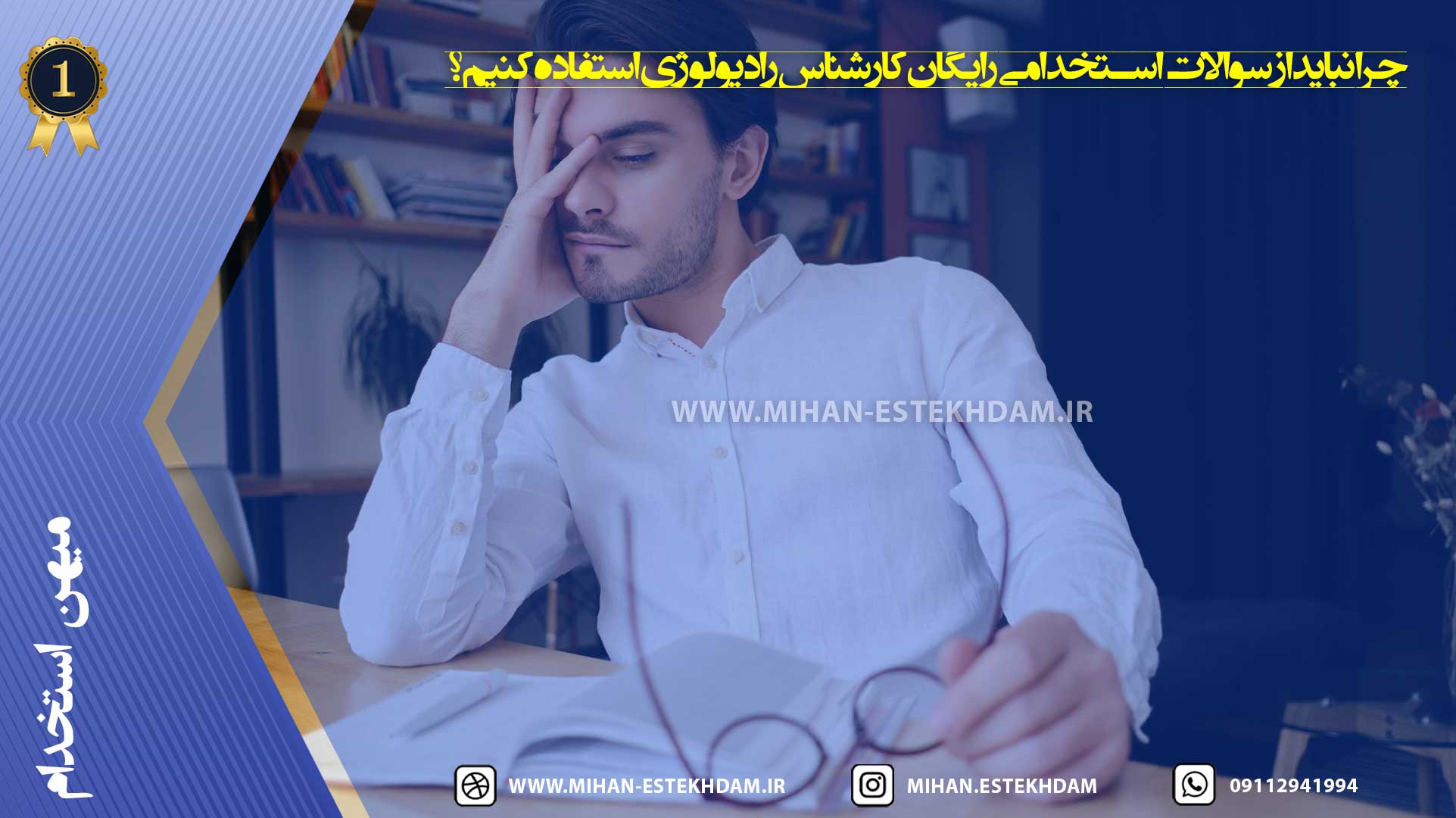 سوالات استخدامی رایگان کارشناس رادیولوژی